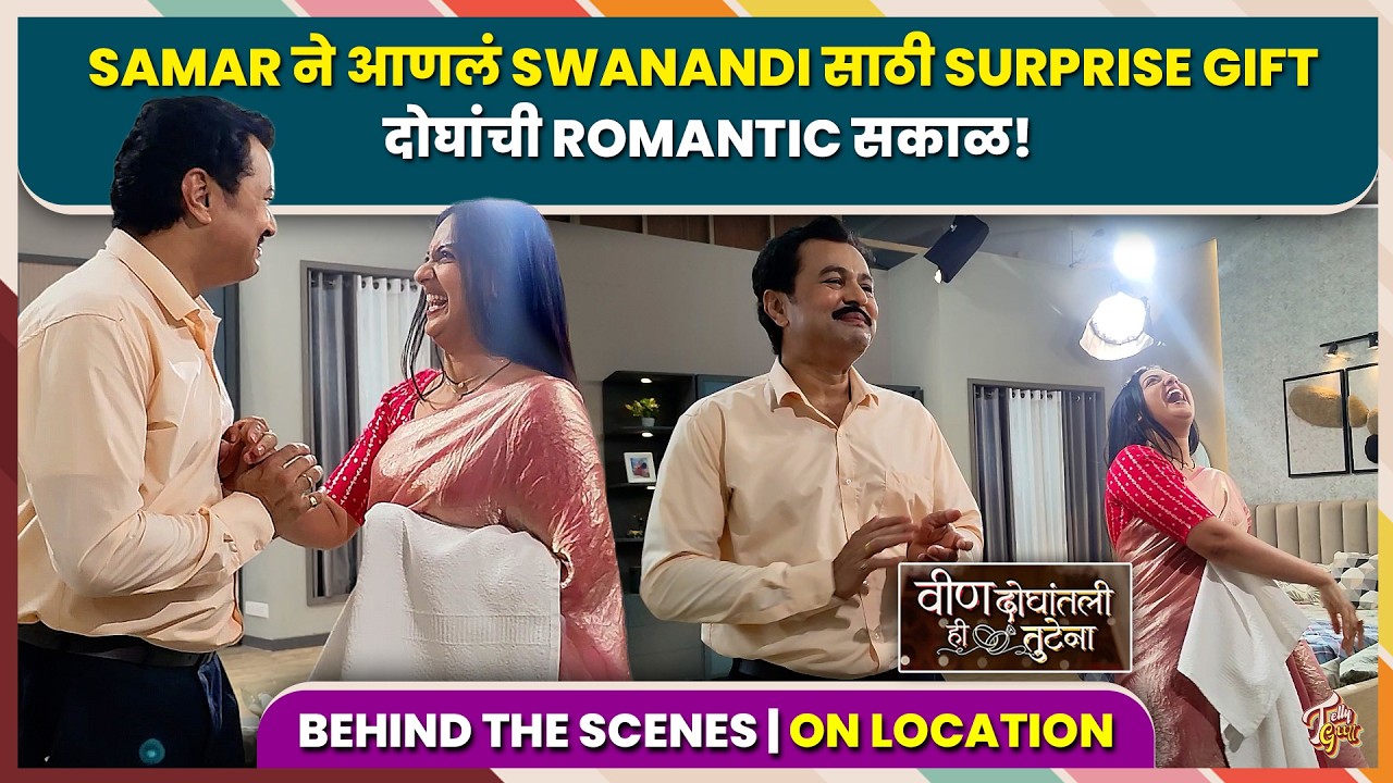Veen Doghatli Hi Tutena | Samar ने आणलं Swanandi साठी Surprise Birthday Gift | Zee Marathi