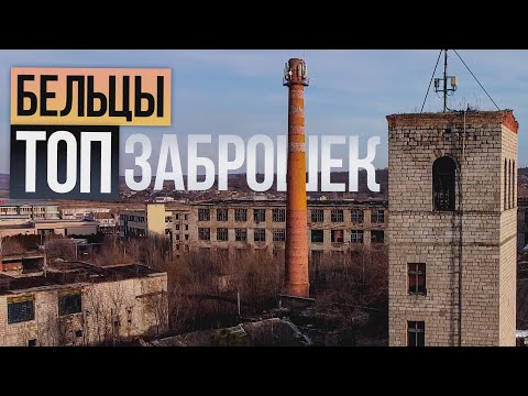 Заброшки города Бельцы (Молдова)