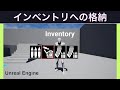 【UE4】アイテムをインベントリに格納する方法【逆引きUE】