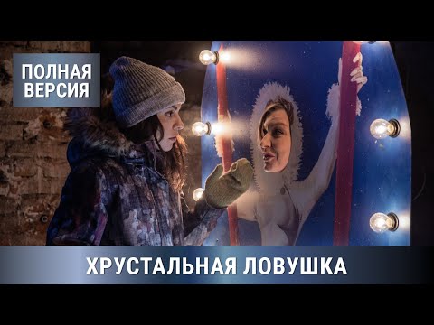 НОВИНКА! УВЛЕКАТЕЛЬНАЯ ПРЕМЬЕРА ДЕТЕКТИВА 2020! Хрустальная ловушка. Все серии подряд!