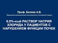 0,9% раствор NaCl у пациентов с нарушением функции почек