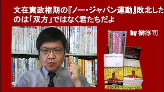 文在寅政権期の『ノー・ジャパン運動』敗北したのは「双方」ではなく君たちだよ　by 榊淳司