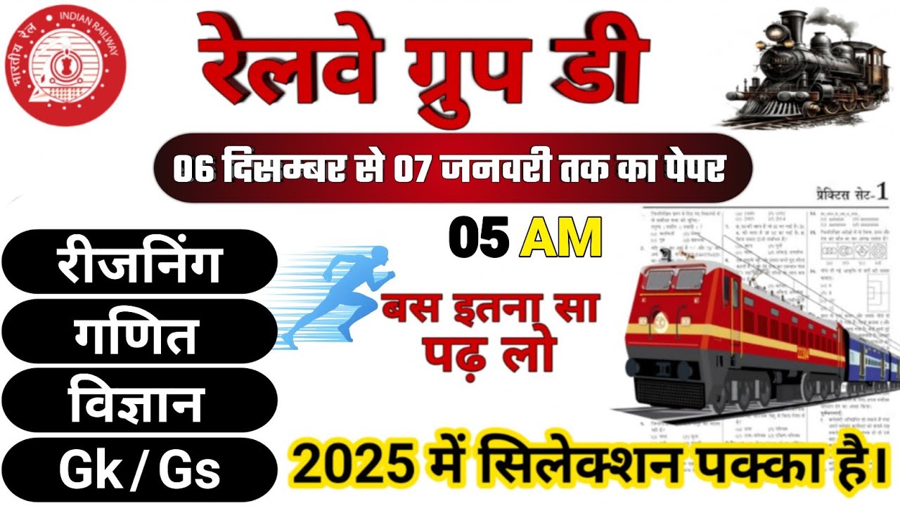 06 जनवरी से 16 जनवरी तक का पेपर 📚Railway Group D 2025| RRB Group D Reasoning| Math|Science |Gk/Gs 
