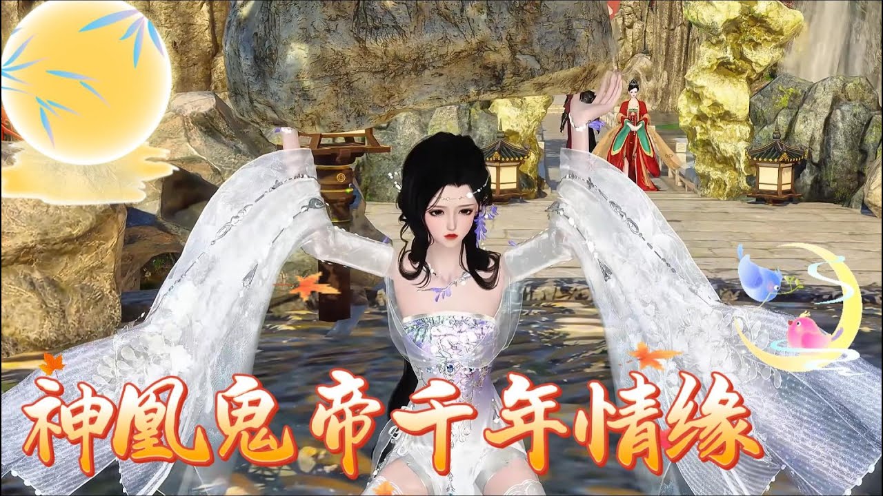 神凰鬼帝千年情缘#anime #熱門 門 #情感 #animation