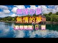 無情の夢     無情之夢   (動態簡譜)  B 調