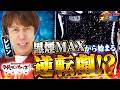 【黒煙MAXからの真景之STor裏景之STのチャンス到来!】レビンのオーラス31<後編>【スマスロ 甲鉄城のカバネリ 海門(うなと)決戦】【サイトセブンTV】
