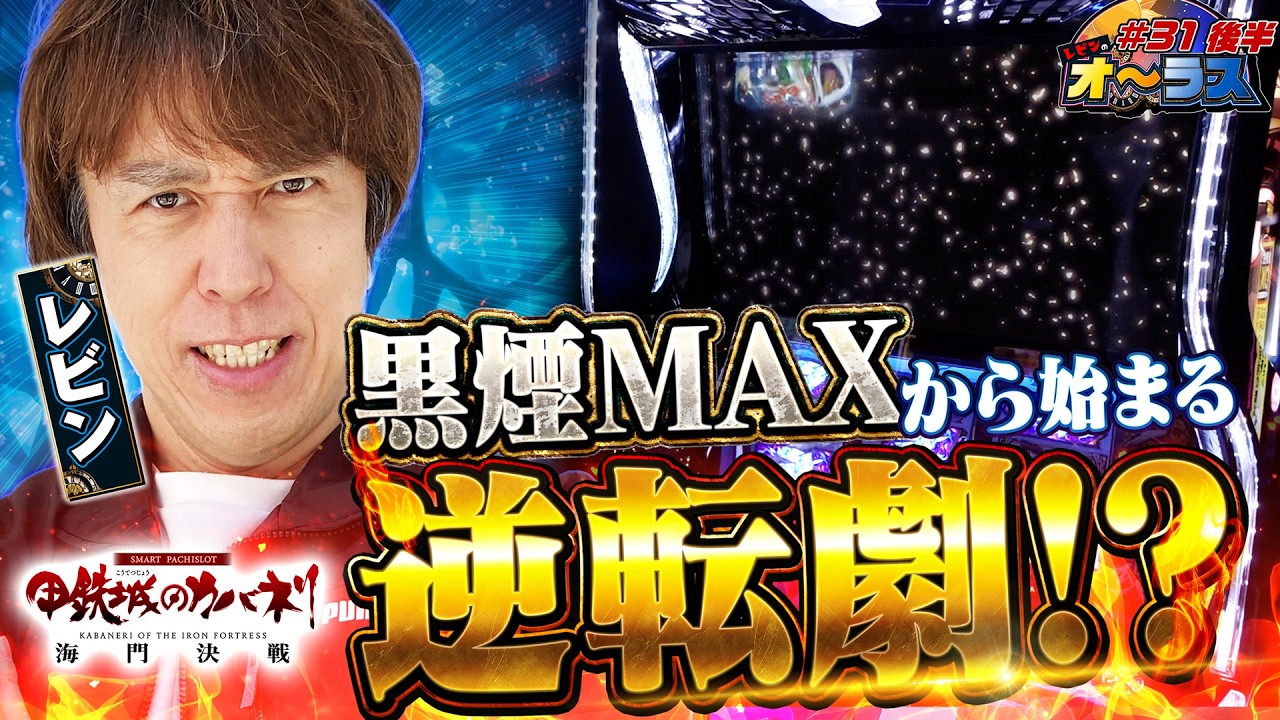裏景之 黒煙MAXからの真景之STor裏景之STのチャンス到来！】レビンのオーラス