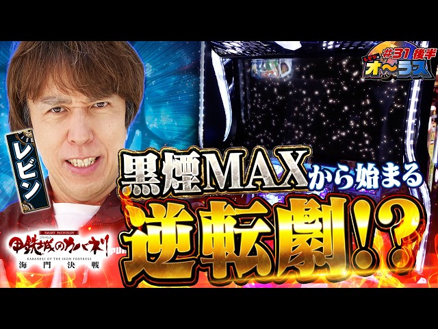 黒煙MAXからの真景之STor裏景之STのチャンス到来!】レビンのオーラス 黒煙MAXからの真景之STor裏景之STのチャンス到来!】レビンのオーラス