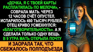 видео: Мама сказала, что расплатилась по мелочи… а утром я узнала, КУДА УШЛИ 460 000 ₽ картинка: Мама сказала, что расплатилась по мелочи… а утром я узнала, КУДА УШЛИ 460 000 ₽
