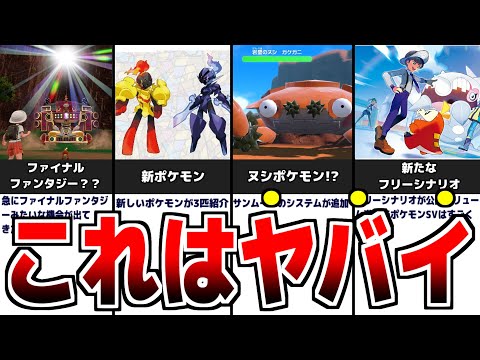 【最新情報】新ポケモンが公開!!ヌシポケモンが解禁され強い新特性も公開！ポケモンSVがヤバい件について。【ポケットモンスター スカーレット・バイオレット】