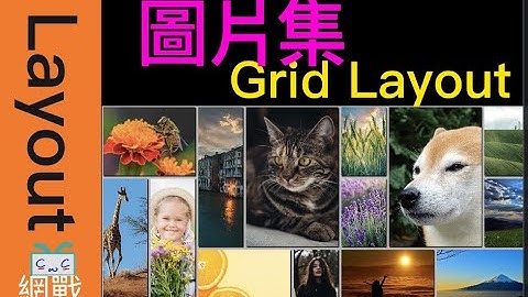 【網戰Layout系列】多圖片 版面設計 - 如何用Grid設計多個圖片形狀大小不一的排版？
