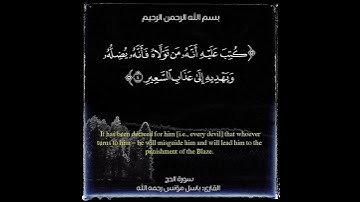 من سورة الحج - باسل مؤنس - Surah Al-Hajj – The Pilgrimage - Basel Moanes #quran #المصحف #قرآن