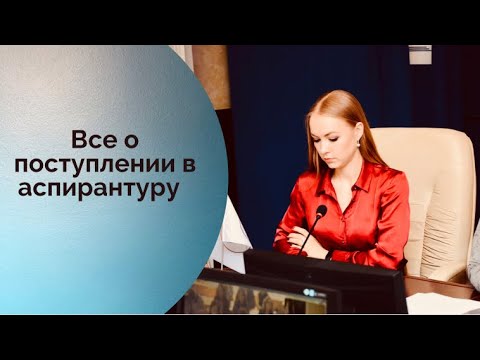 Как поступить в аспирантуру? || Аспирантура СГЮА