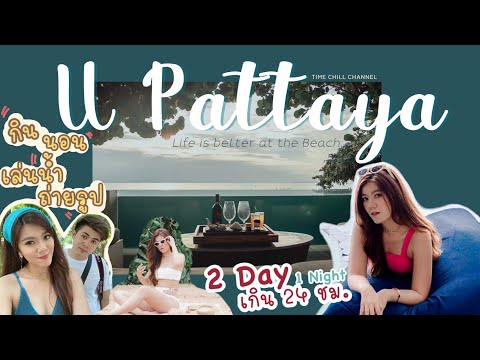 U Pattaya !!!!! รีวิว Beach front Pool Villa ที่มีแค่ 3 ห้องเท่านั้น พักผ่อนสุดชิล 24 ชม.