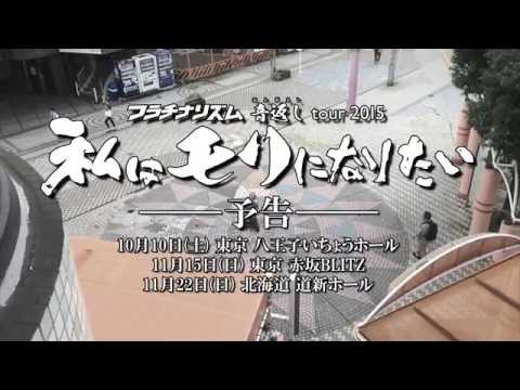 フラチナリズム 音返し ツアー 2015 私はモリになりたい 予告