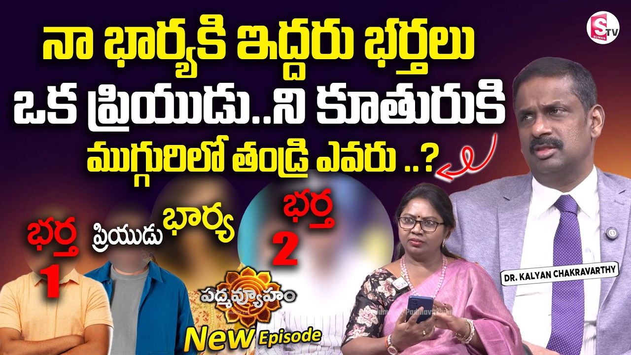 PADMAVYUHAM NEW EPISODE | Dr. Kalyan Chakravarthy | Advocate Ramya | BEST MORAL VIDEO | SumanTV
