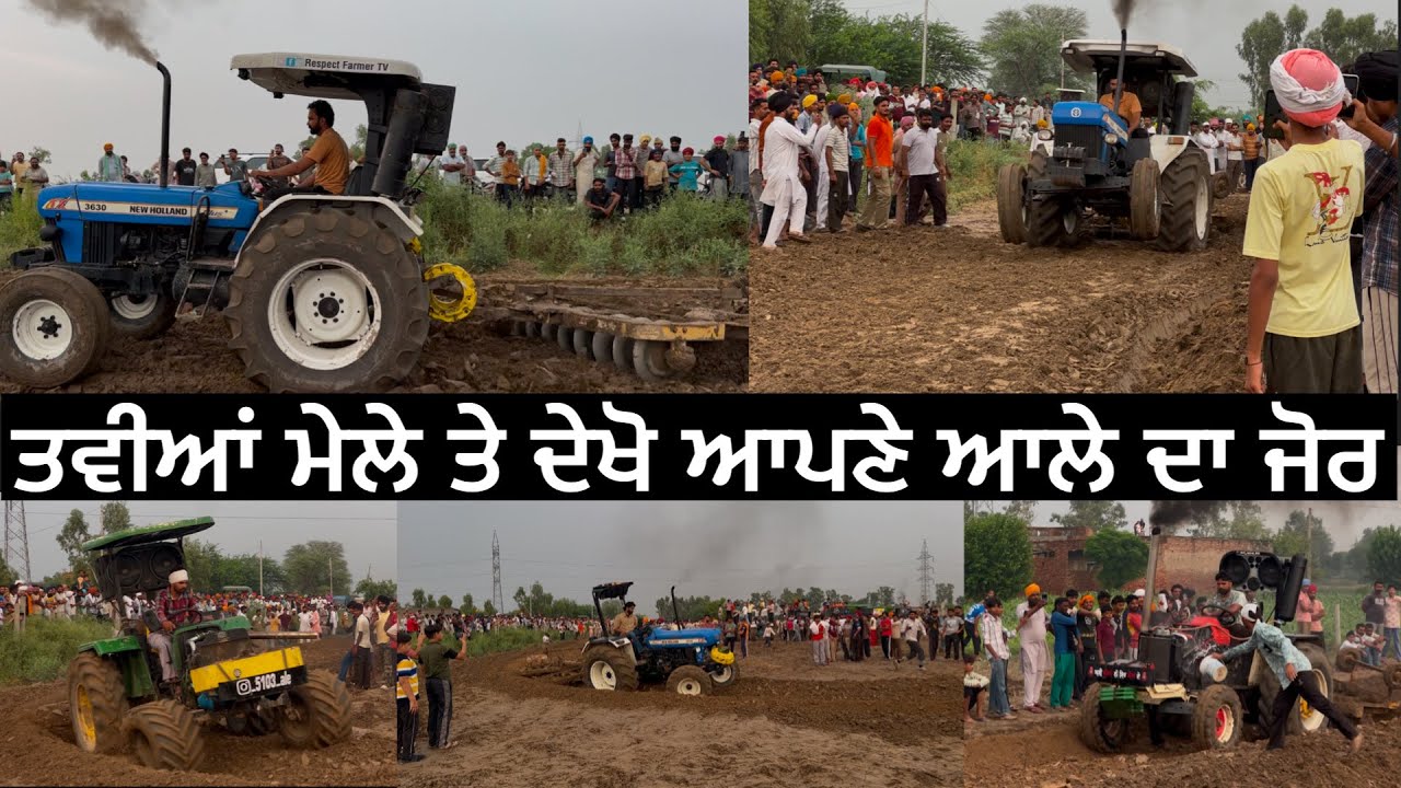 ਤਵੀਆਂ ਮੇਲੇ ਤੇ ਦੇਖੋ ਫੇਰ ਟਰੈਕਟਰਾਂ ਦਾ ਜ਼ੋਰ,ਆਪਣੇ ਆਲੇ ਨੇ ਫੇਰ ਇੱਕ ਪਿਸਟਨ ਸੀਜ਼ ਕਰਤਾ । Tractor Tviyan Mela