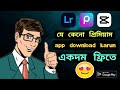 LIGHTROOM, CAPCUT &amp; PICSART PRO APP DOWNLOAD TUTORIAL | একদম ফ্রিতে ডাউনলোড করুন 😱 |