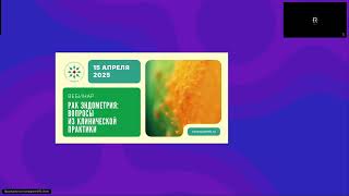 Рак эндометрия: вопросы из клинической практики (вебинар 15 апреля 2025)