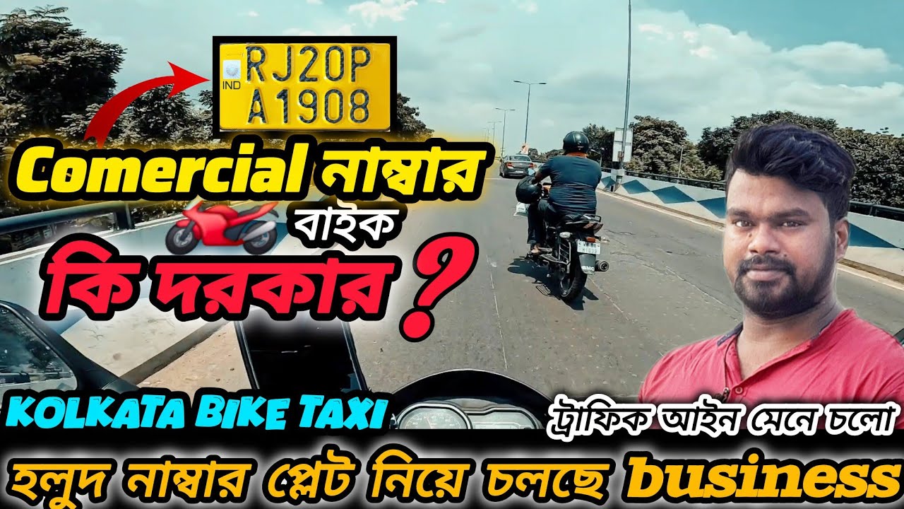 হলুদ নাম্বার প্লেট নিয়ে চলছে business 🙄 Comercial নাম্বার নিয়ে কি চিন্তা 😒 ||kolkata bike taxi ||
