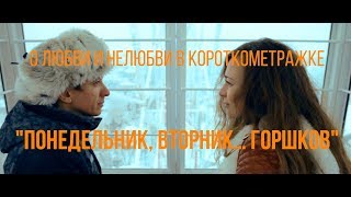 Понедельник, вторник... Горшков, реж. Ксения Гришина | короткометражный фильм, 2014 Понедельник, вторник... Горшков, реж. Ксения Гришина | короткометражный фильм, 2014