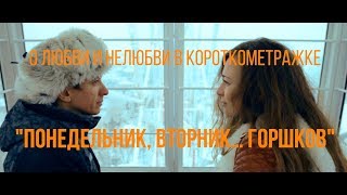 Понедельник, вторник... Горшков, реж. Ксения Гришина | короткометражный фильм, 2014