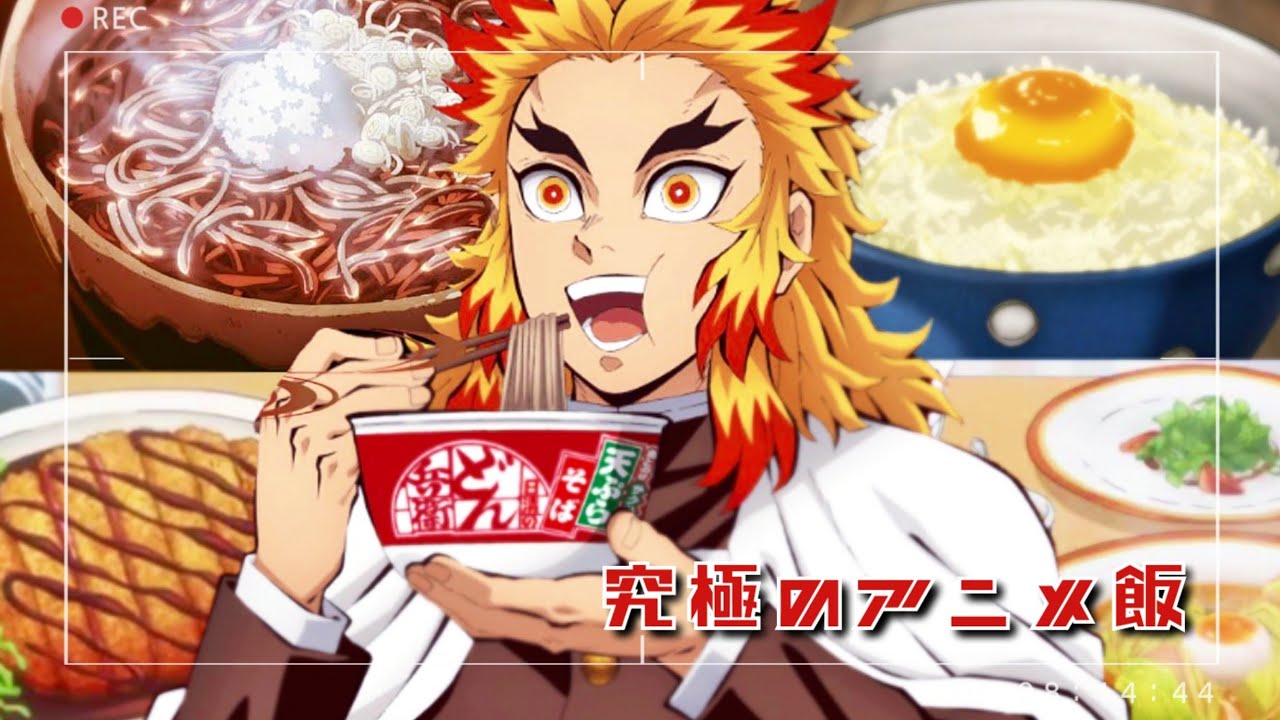 究極のアニメ飯 アニメ紹介 ほのぼのサクっと動画 深夜の観覧注意 Youtube