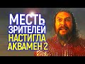 Месть зрителей! Аквамен 2 станет еще большим провалом чем Марвелы/Спасибо Эмбер Хёрд и боссам DC))