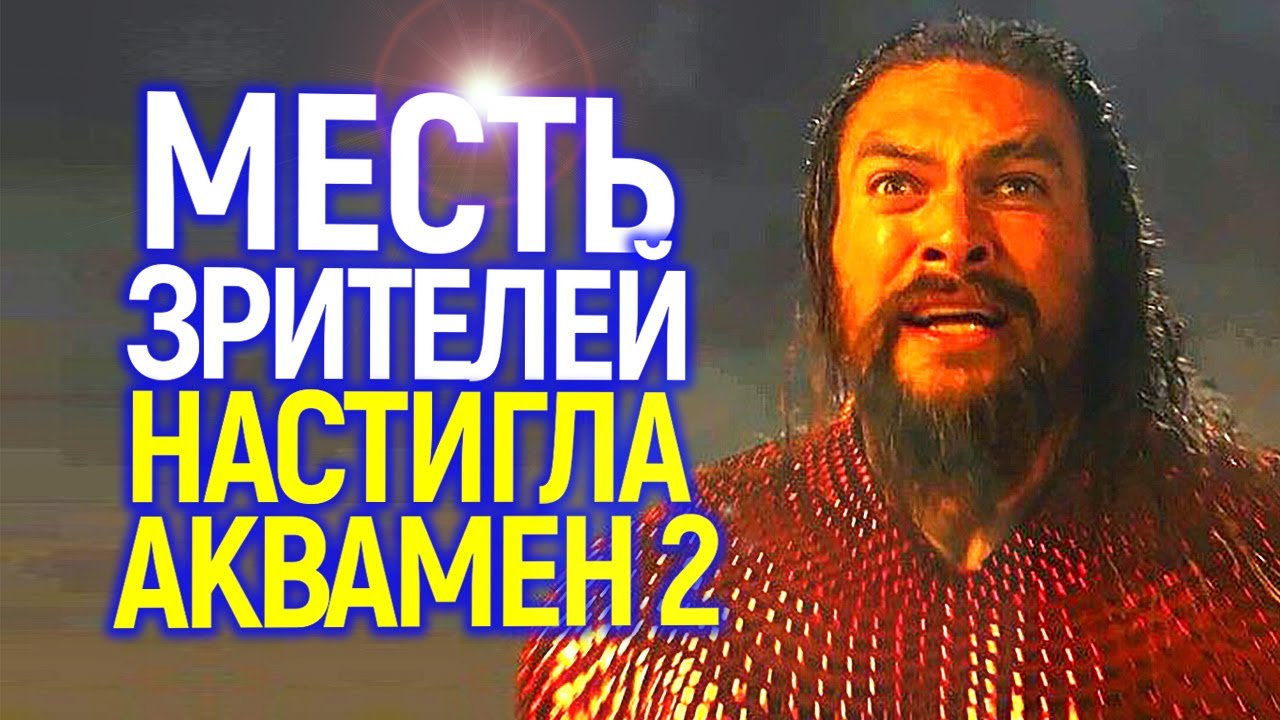 Месть зрителей! Аквамен 2 станет еще большим провалом чем Марвелы ...