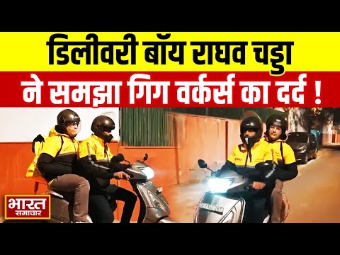 डिलीवरी बॉय बन AAP सांसद Raghav Chadha ने समझा गिग वर्कर्स का दर्द  !