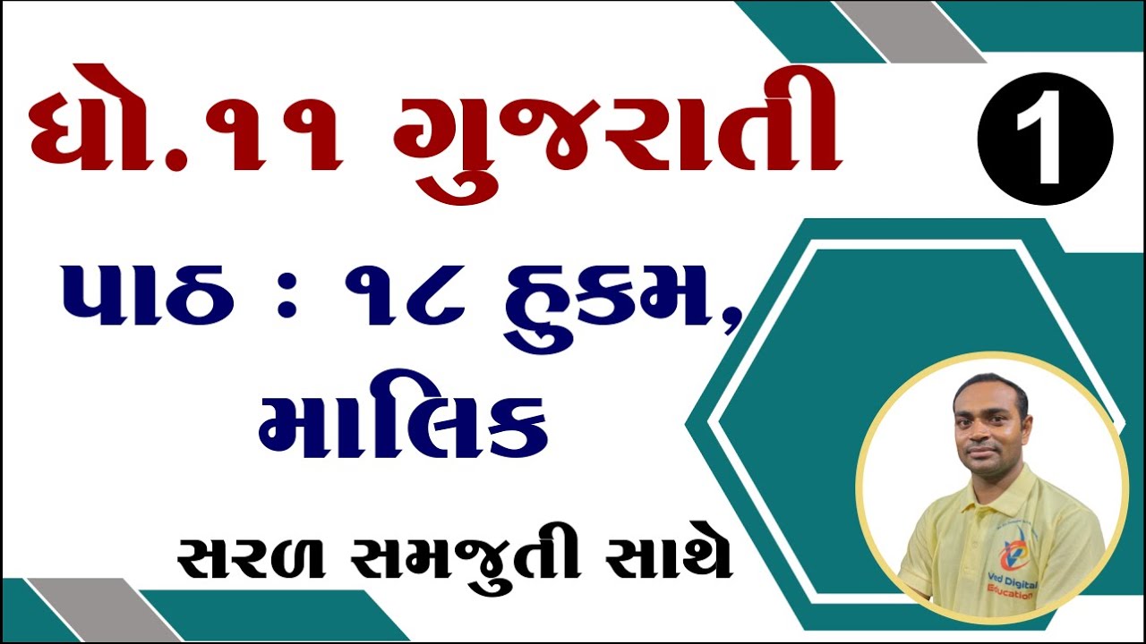 Std 11 gujarati chapter 18 solution, dhoran 11 gujarati ch 18, ધોરણ 11 ગુજરાતી પાઠ 18 સોલ્યુશન,