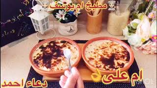 طريقه عمل ام على ام يوسف