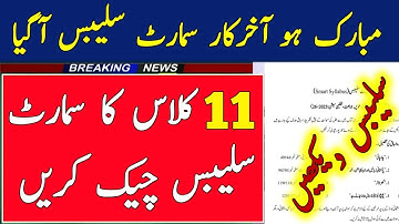 11th Class Smart Syllabus 2026 | First Year Pairing Scheme Full Details 🔥First Year Short Syllabus 