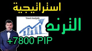 استراتيجية الترند | افضل استراتيجية تداول فوركس | مستوى متوسط الى متقدم | نسبة النجاح 81 %