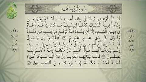 القران الكريم بصوت ميثم التمار - الجزء الثالث عشر -  alquran alkareem -juz 13 Maytham Al Tammar