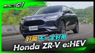 Honda ZR-V e:HEV｜好開不一定好用 (4K)【Mobile01】