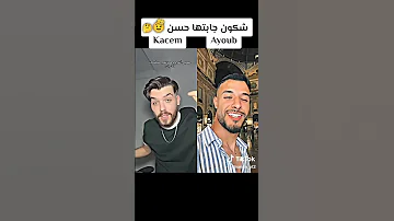 شكون فيهم جابتها شابة فيهم دويتو Duo ولده اهميه تيك توك اعتني اكسبلور 