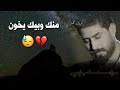 منك وبيك يخون عايش بين ذيابه احمد الساعدي نغمة رنين حزينه حالات واتساب 2019 لايك للفيديو 