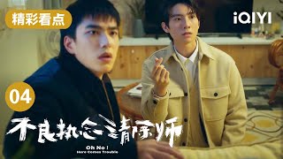 一永察觉到自己能看到怪物的超能力 光砚拿着执念狂问一永  | 不良执念清除师 Oh No! Here Comes Trouble EP4 | 爱奇艺华语剧场 Profile