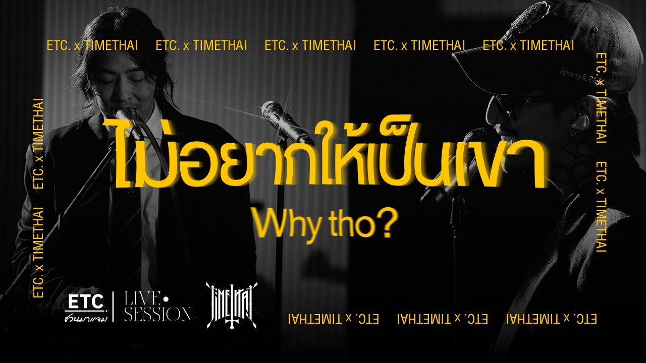 ETC ชวนมาแจม "ไม่อยากให้เป็นเขา (Why Tho?)" l TIMETHAI ETC ชวนมาแจม "ไม่อยากให้เป็นเขา (Why Tho?)" l TIMETHAI
