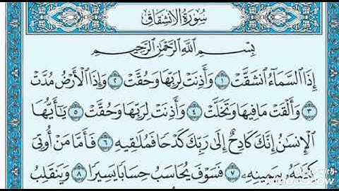 سورة الانشقاق مكتوبة.. الشيخ عادل يوسف