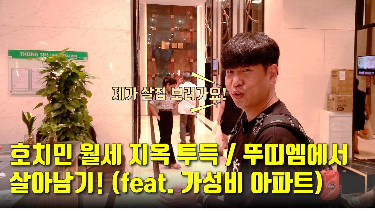 호치민 월세 지옥 투득/뚜띠엠에서 살아남기! (feat. 가성비 아파트) 가성비 아파트를 찾는다면 주목!!