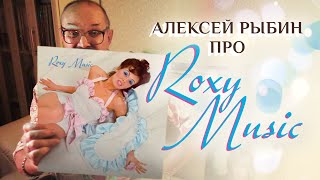 Алексей Рыбин про Roxy Music - 1972