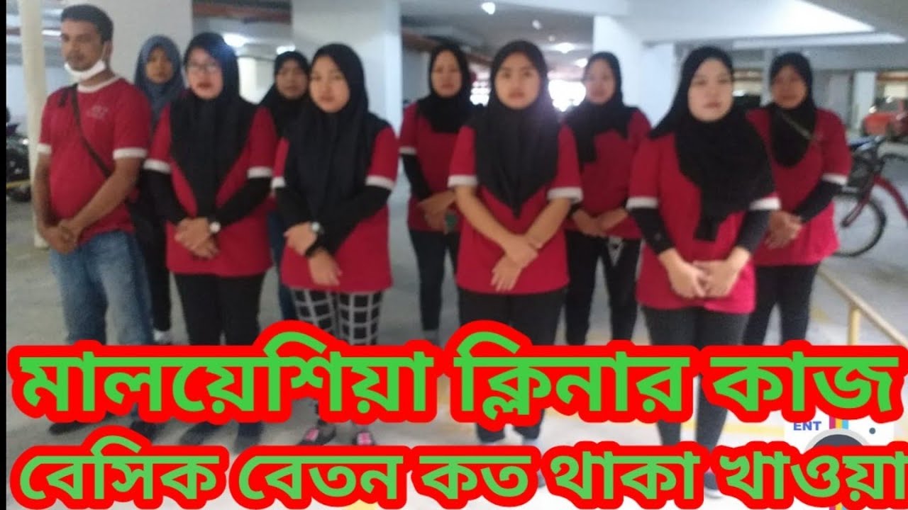 Malaysia cleaning job 2023 মালয়েশিয়া ক্লিনার কাজ বেসিক বেতন কত থাকা