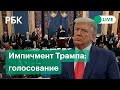 Голосование за импичмент Дональда Трампа. Прямая трансляция из конгресса