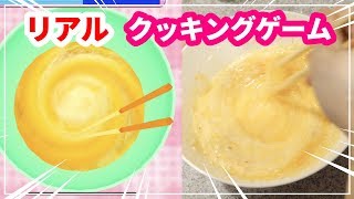 クッキングゲームのレシピで夕飯を作ってみた結果w…！【クッキングママ】オムレツ編 screenshot 2