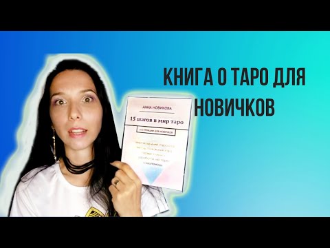 Книга о таро для новичков. 15 шагов в мир таро Инструкции для новичков