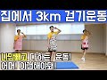 무.조.건! 살빠지는 전신 다이어트 댄스 3km 걷기운동