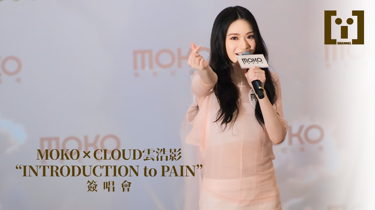 [4K]Cloud Wan 雲浩影 - MOKO x CLOUD 雲浩影 “INTRODUCTION to PAIN” 足本簽唱會 演唱會 ...