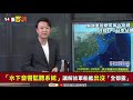 【94要客訴】中共想突破第一島鏈...日本扼咽喉點！坐等狙擊解放軍潛艦 Mp3 Song